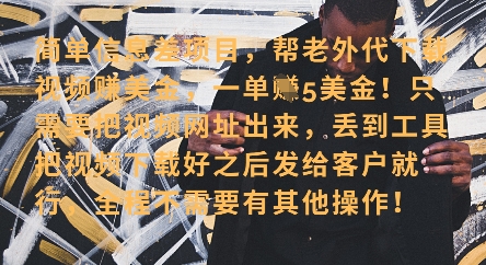零门槛挣美金，海外视频代下服务，单笔收益40+，小白也能轻松上手 - 中创网-中创网