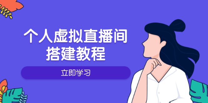 个人虚拟直播间的搭建教程：包括硬件、软件、布置、操作、升级等 - 中创网-中创网