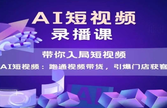 AI短视频爆款，带你入局短视频，跑通视频带货，引爆门店获客 - 中创网-中创网