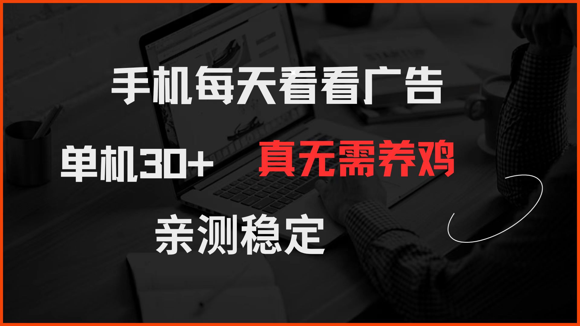 手机每天看看广告 单机30+ 真无需养鸡 亲测稳定 - 中创网-中创网