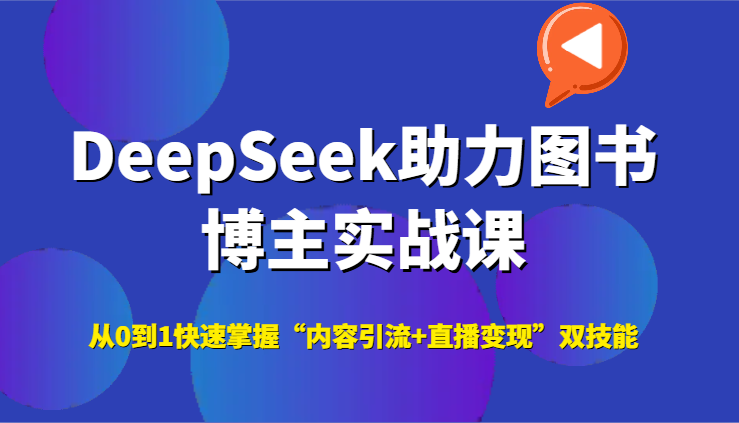 DeepSeek助力图书博主实战课，从0到1快速掌握“内容引流+直播变现”双技能 - 中创网-中创网