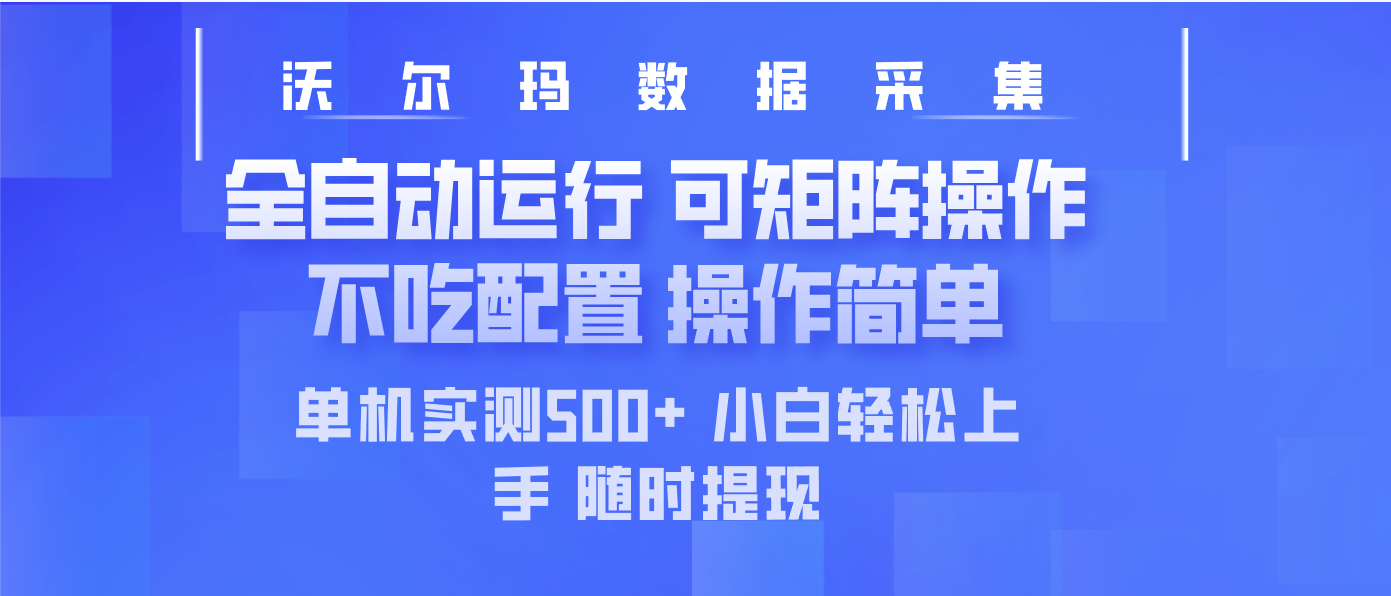 最新沃尔玛平台采集 全自动运行 可矩阵单机实测500+ 操作简单 - 中创网-中创网