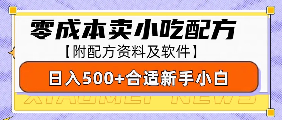 零成本售卖小吃配方，日入500+，适合新手小白操作(附配方资料及软件) - 中创网-中创网