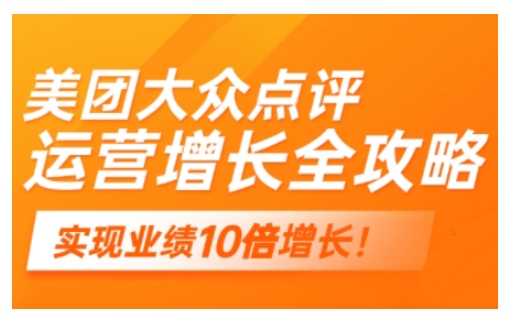 美团大众点评运营全攻略，2025年做好实体门店的线上增长 - 中创网-中创网