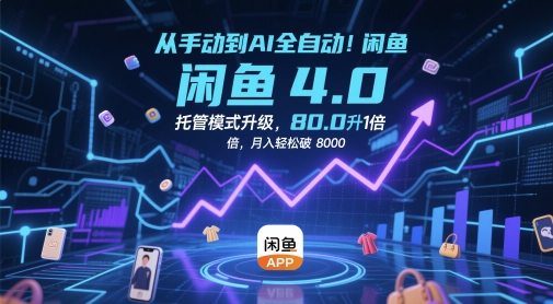 从手动到AI全自动！闲鱼4.0托管模式升级，效率提升10 倍，月入轻松破 8k【揭秘】 - 中创网-中创网