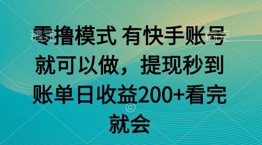 零撸模式 有快手就可以 任务无上限 提现秒到账 - 中创网-中创网
