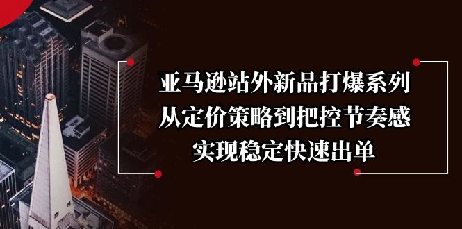 亚马逊站外新品打爆系列，从定价策略到把控节奏感，实现稳定快速出单 - 中创网-中创网