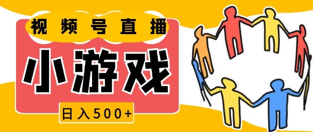视频号新赛道，一天收入5张，小游戏直播火爆，操作简单，适合小白【揭秘】 - 中创网-中创网