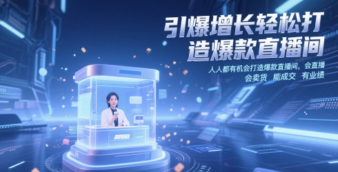 引爆增长轻松打造爆款直播间，​人人都有机会打造爆款直播间，会直播 会卖货 能成交 有业绩 - 中创网-中创网