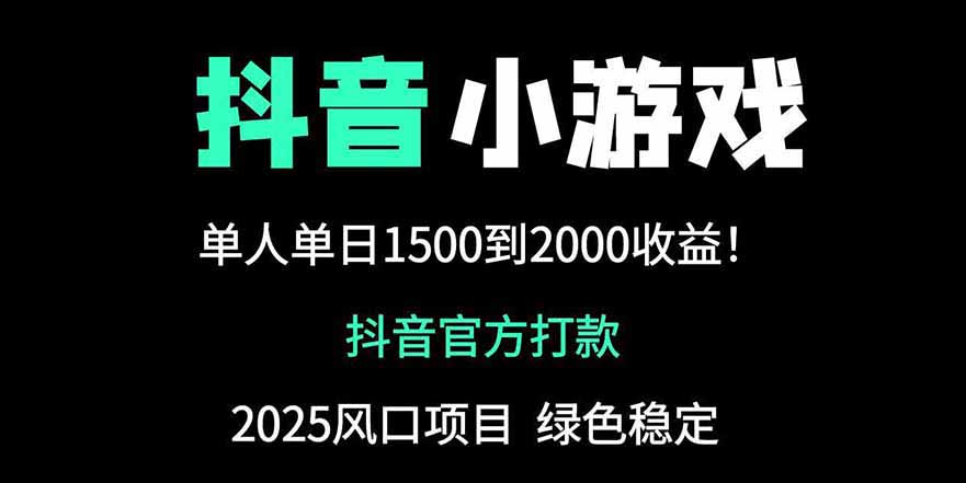 抖音官方小游戏2025全网最新玩法，暴利赚钱项目，单机日入2000+ - 中创网-中创网