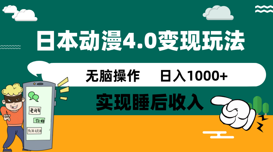 日本动漫4.0火爆玩法，零成本，实现睡后收入，无脑操作，日入1000+ - 中创网-中创网