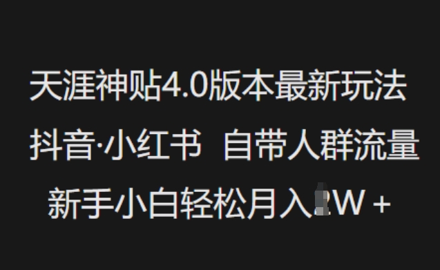 天涯神贴4.0版本最新玩法，抖音·小红书自带人群流量，新手小白轻松月入过W - 中创网-中创网