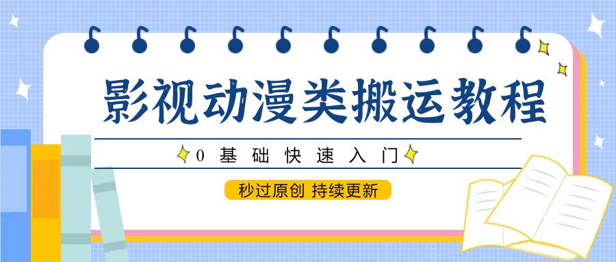 影视动漫类搬运教程，0基础快速入门，秒过原创 持续更新 - 中创网-中创网