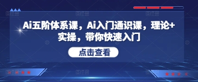 Ai五阶体系课，Ai入门通识课，理论+实操，带你快速入门 - 中创网-中创网