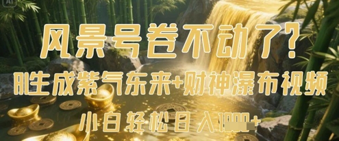 风景号卷不动了？AI一键生成紫气东来+财神瀑布视频，小白轻松日入数张 - 中创网-中创网