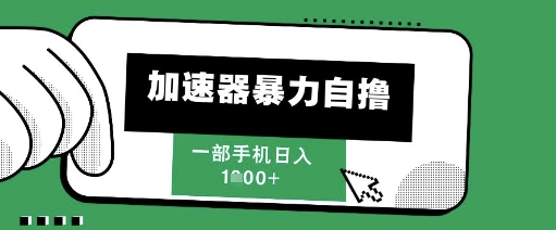 205新风口，加速器暴力自撸，单机日入1k+【揭秘】 - 中创网-中创网