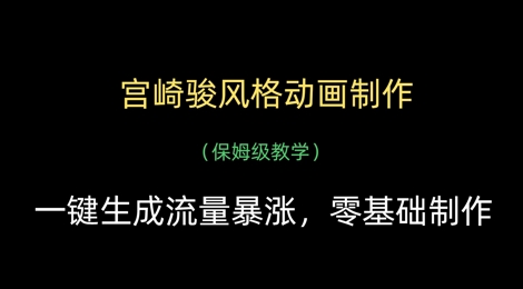 宫崎骏风格动画制作，一键生成流量暴涨，保姆级教学 - 中创网-中创网