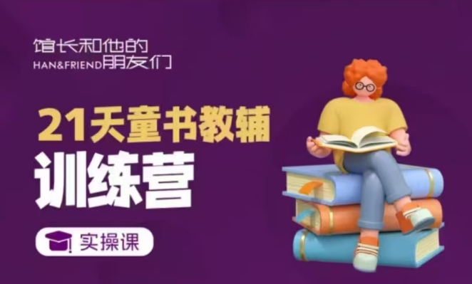21天童书教辅训练营，短视频起号到变现实操课 - 中创网-中创网