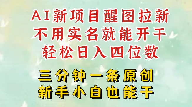 AI新风口，2025拉新项目，醒图拉新强势来袭，五分钟一条作品，单号日入四位数 - 中创网-中创网