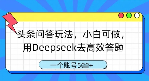 头条问答玩法，小白可做，用Deepseek去高效答题，一个账号几张 - 中创网-中创网