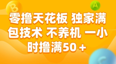 零撸天花板，独家满包技术，不用养机，一小时撸满50+，收益稳定【揭秘】 - 中创网-中创网
