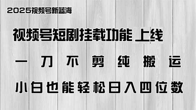视频号短剧挂载功能上线，一刀不剪纯搬运，小白也能轻松日入四位数 - 中创网-中创网