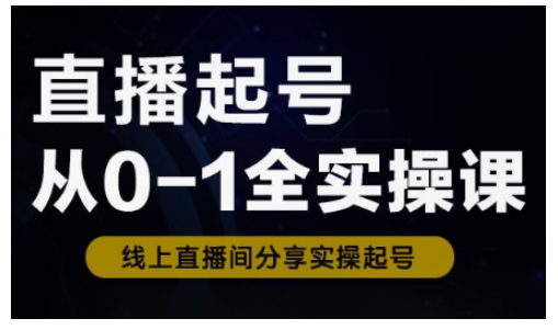 直播起号从0-1全实操课，新人0基础快速入门，0-1阶段流程化学习 - 中创网-中创网
