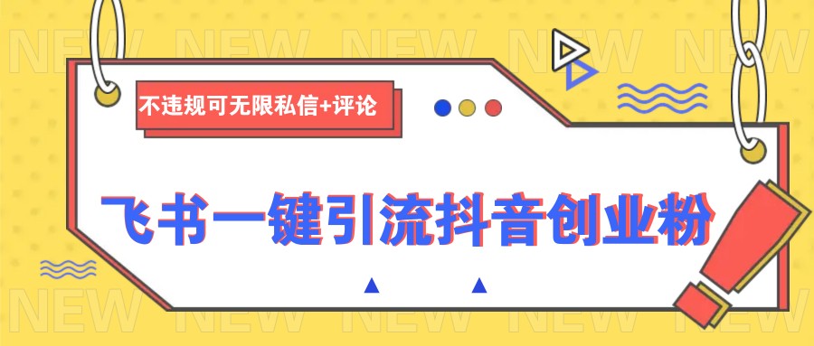 飞书一键引流抖音创业粉，不违规可 无限私信+评论 - 中创网-中创网