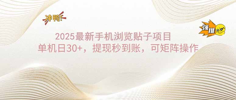 2025手机浏览帖子单机日30+，提现秒到账，可矩阵操作 - 中创网-中创网