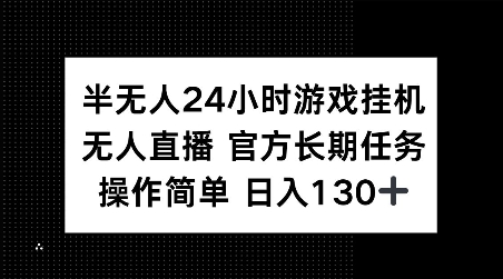 半无人24小时游戏挂JI，官方长期任务，操作简单 日入130+【揭秘】 - 中创网-中创网