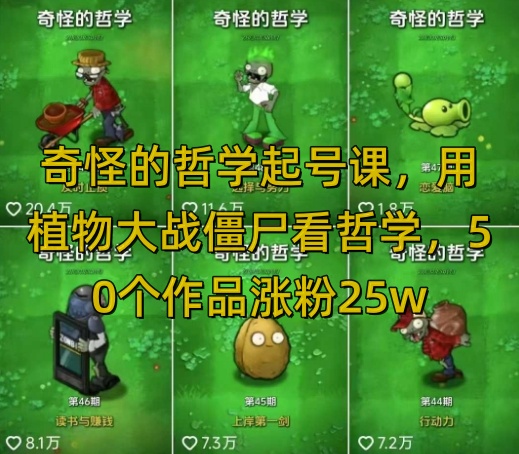 奇怪的哲学起号课，用植物大战僵尸看哲学，50个作品涨粉25w，暴力撸收益，全平台均可发布 - 中创网-中创网
