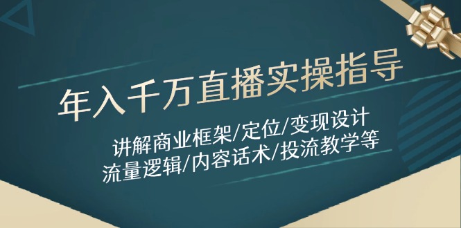 年入千万直播实操指导：讲解商业框架/定位/变现设计/流量逻辑/内容话术/等 - 中创网-中创网