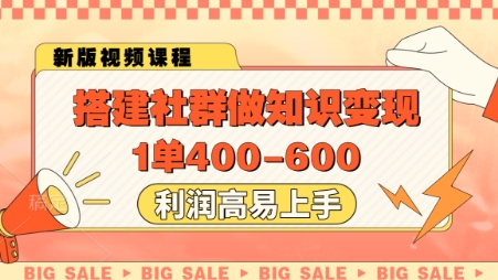搭建社群做知识变现，1单400.利润高易上手 - 中创网-中创网
