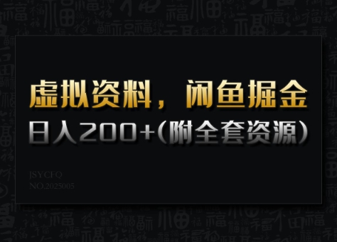 虚拟资料，闲鱼掘金，日入200+(详细教程+全套资源) - 中创网-中创网