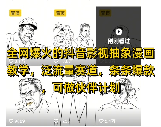 全网爆火的抖音影视抽象漫画教学，泛流量赛道，条条爆款，可做抖音伙伴计划视频号分成等 - 中创网-中创网