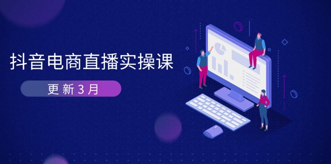 抖音电商直播实操课-更新3月 深度剖析算法机制 快速提升直播GMV与带货变现 - 中创网-中创网