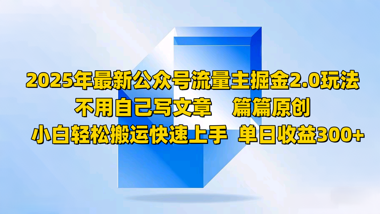 2025年最新公众号流量主掘金2.0玩法，不用自己写文章篇篇原创，小白轻松搬运快速上手 - 中创网-中创网