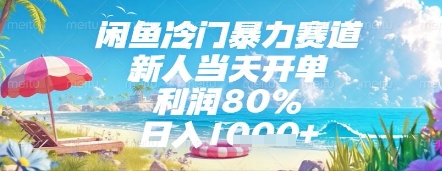 闲鱼冷门暴力赛道，新人当天开单，利润80%，日入几张，长期可做【揭秘】 - 中创网-中创网