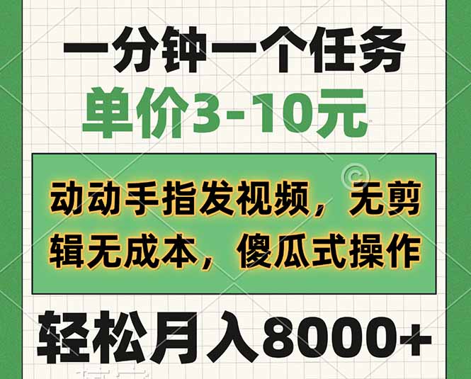 一分钟一个任务，单价3-10元，动动手指发视频，无剪辑无成本，傻瓜式操... - 中创网-中创网