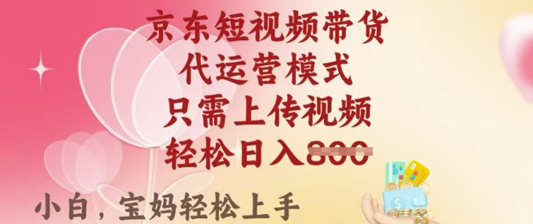 京东短视频带货，2025翻身项目，只需上传视频，单月稳定变现8k+【揭秘】 - 中创网-中创网