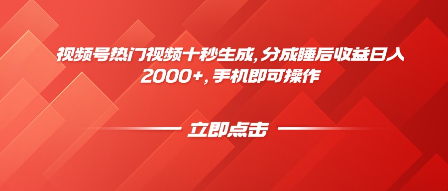 视频号热门视频十秒生成，分成睡后收益日入2000+，手机即可操作 - 中创网-中创网