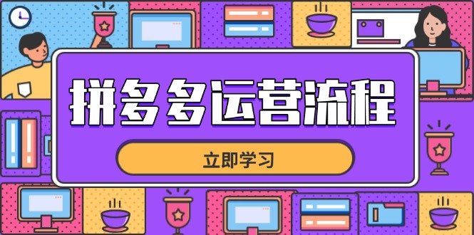 拼多多运营流程，从选品到流量，全链路运营技巧，助力店铺爆单 - 中创网-中创网
