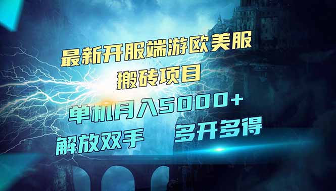 全网热门游戏欧美服端游搬砖，最新开服，项目红利期，单机月入5000+ - 中创网-中创网