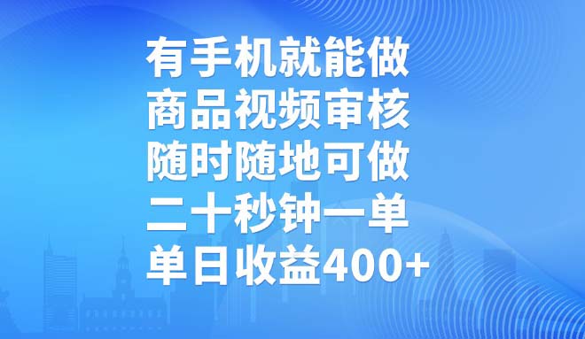 有手机就能做，商品视频审核，随时随地可做，二十秒钟一单，单日收益400+ - 中创网-中创网