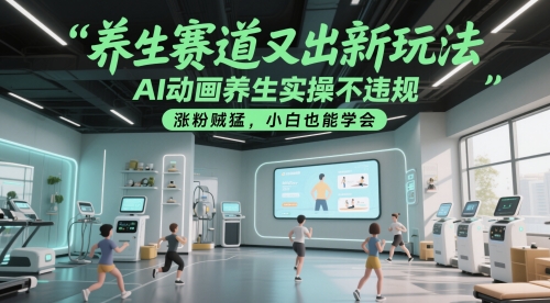 养生赛道又出新玩法，AI动画养生实操不违规，涨粉贼猛，小白也能学会 - 中创网-中创网