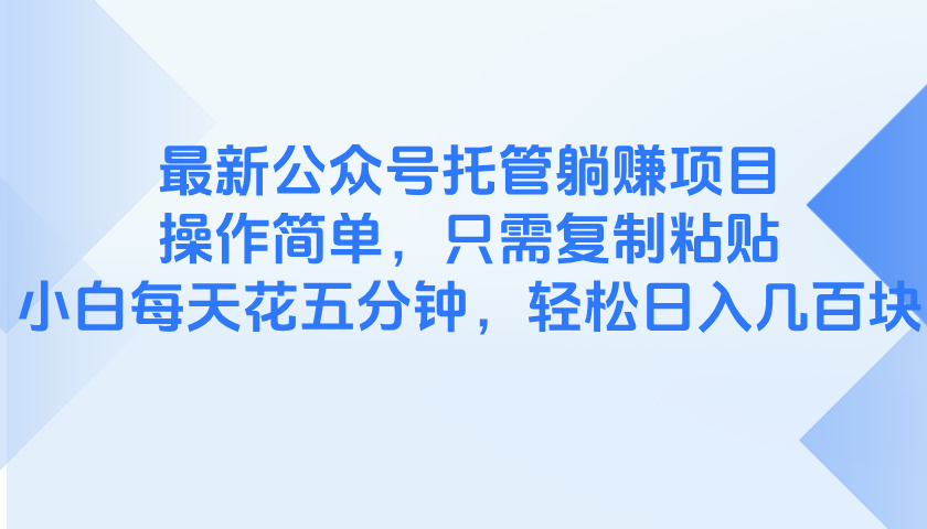 最新公众号托管躺赚项目，操作简单，只需复制粘贴，小白每天花五分钟，... - 中创网-中创网
