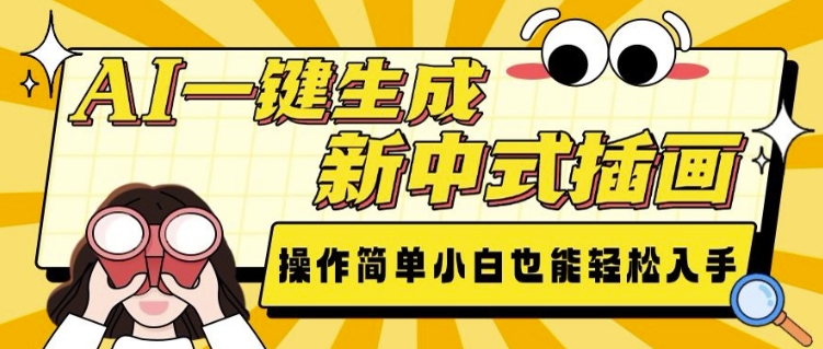 AI一键生成新中式插画， 操作简单，小白也能轻松入手 - 中创网-中创网