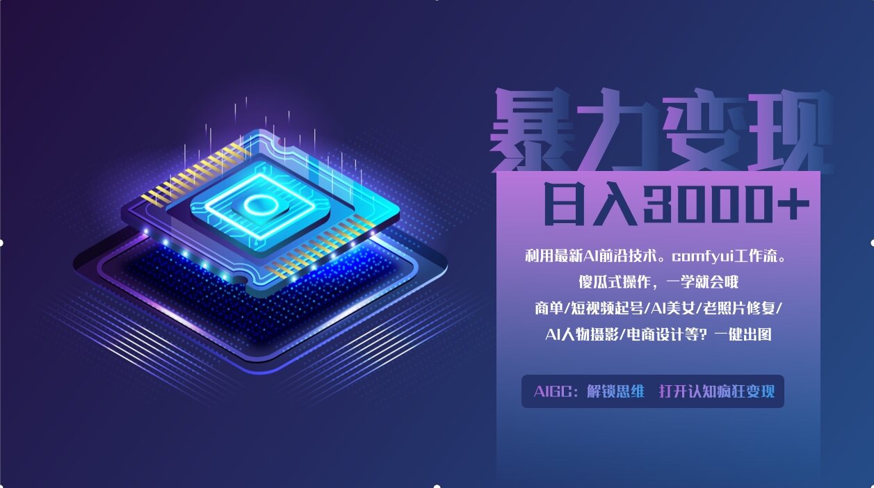 0基础用ComfyUI月入2万+的暴力变现法(软件+教程 - 中创网-中创网