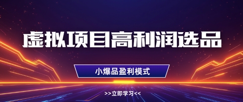 虚拟项目高利润选品方法，做好单店利润1W+，可多店倍增利润 - 中创网-中创网