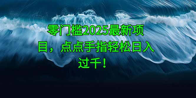 零门槛2025最新项目，点点手指轻松日入过千！ - 中创网-中创网